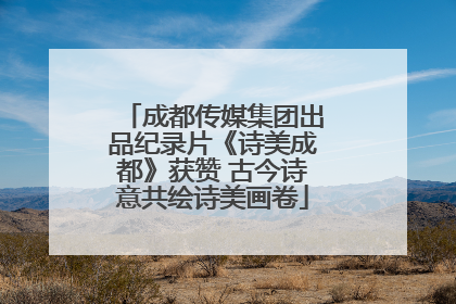成都传媒集团出品纪录片《诗美成都》获赞 古今诗意共绘诗美画卷