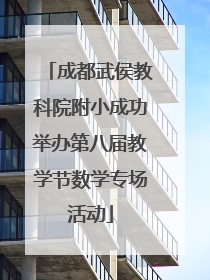 成都武侯教科院附小成功举办第八届教学节数学专场活动