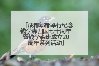 成都郫都举行纪念钱学森归国七十周年暨钱学森班成立20周年系列活动