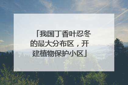 我国丁香叶忍冬的最大分布区，开建植物保护小区