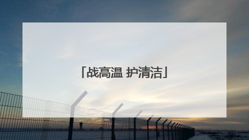 战高温 护清洁