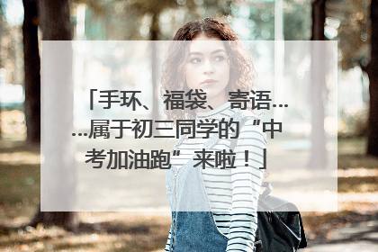 手环、福袋、寄语……属于初三同学的“中考加油跑”来啦！