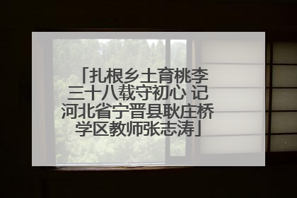 扎根乡土育桃李 三十八载守初心 记河北省宁晋县耿庄桥学区教师张志涛