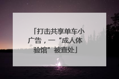 打击共享单车小广告，一“成人体验馆”被查处