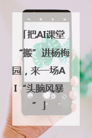 把AI课堂“搬”进杨梅园，来一场AI“头脑风暴”