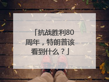 抗战胜利80周年，特朗普该看到什么？