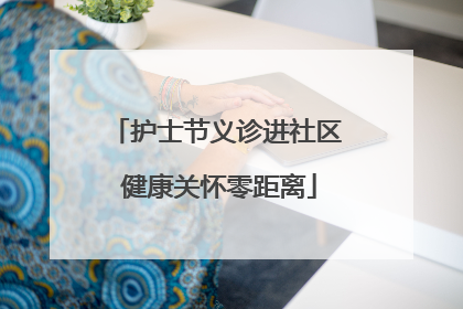 护士节义诊进社区 健康关怀零距离