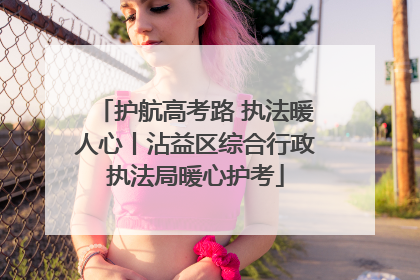 护航高考路 执法暖人心丨沾益区综合行政执法局暖心护考