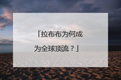 拉布布为何成为全球顶流？