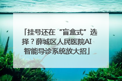 挂号还在“盲盒式”选择？薛城区人民医院AI智能导诊系统放大招