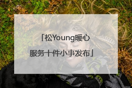 松Young暖心服务十件小事发布