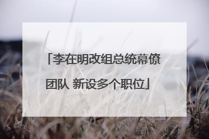 李在明改组总统幕僚团队 新设多个职位