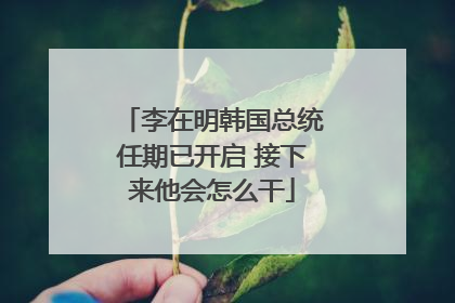 李在明韩国总统任期已开启 接下来他会怎么干