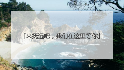 来抚远吧，我们在这里等你