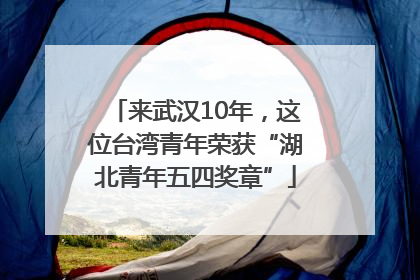 来武汉10年，这位台湾青年荣获“湖北青年五四奖章”