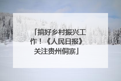 搞好乡村振兴工作！《人民日报》关注贵州侗寨