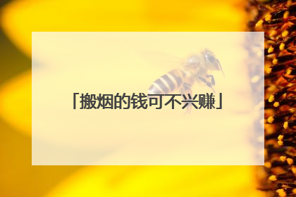 搬烟的钱可不兴赚