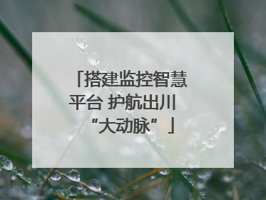 搭建监控智慧平台 护航出川“大动脉”