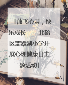 放飞心灵，快乐成长——北碚区翡翠湖小学开展心理健康日主题活动
