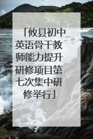 攸县初中英语骨干教师能力提升研修项目第七次集中研修举行