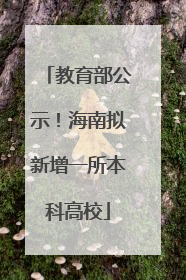 教育部公示！海南拟新增一所本科高校