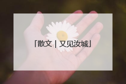 散文｜又见汝城