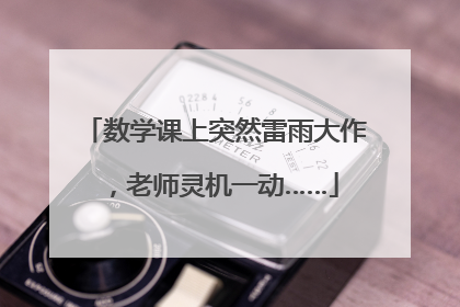 数学课上突然雷雨大作，老师灵机一动……