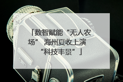 数智赋能“无人农场” 海州夏收上演“科技丰景”