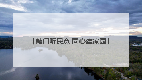 敲门听民意 同心建家园