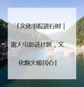 文化书院进行时｜露天电影进社区，文化烟火暖民心
