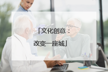 文化创意：改变一座城