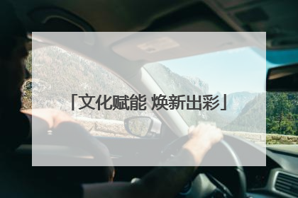 文化赋能 焕新出彩