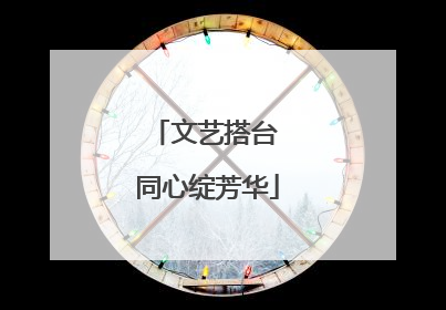 文艺搭台 同心绽芳华