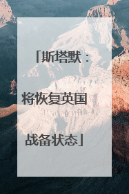 斯塔默：将恢复英国战备状态