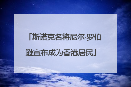 斯诺克名将尼尔·罗伯逊宣布成为香港居民