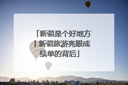 新疆是个好地方丨新疆旅游亮眼成绩单的背后