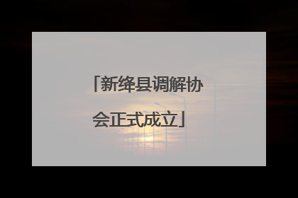 新绛县调解协会正式成立