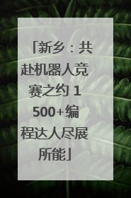 新乡：共赴机器人竞赛之约 1500+编程达人尽展所能