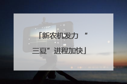 新农机发力 “三夏”进程加快
