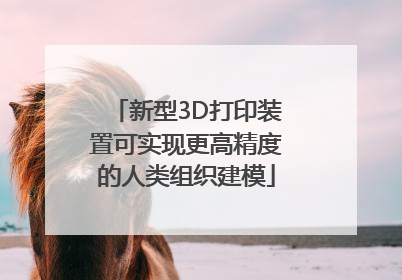 新型3D打印装置可实现更高精度的人类组织建模