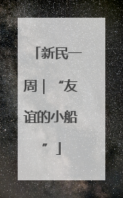 新民一周｜“友谊的小船”