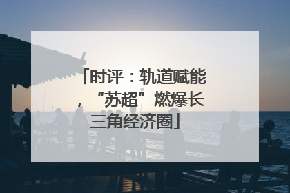 时评：轨道赋能，“苏超”燃爆长三角经济圈