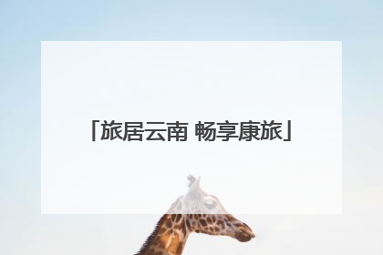 旅居云南 畅享康旅