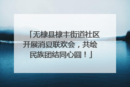 无棣县棣丰街道社区开展消夏联欢会，共绘民族团结同心圆！
