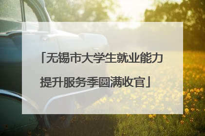 无锡市大学生就业能力提升服务季圆满收官