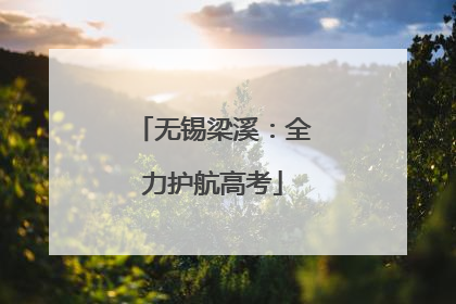 无锡梁溪：全力护航高考