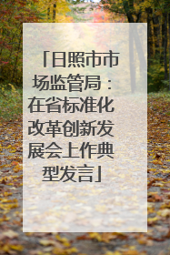 日照市市场监管局：在省标准化改革创新发展会上作典型发言
