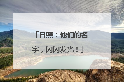 日照：他们的名字，闪闪发光！