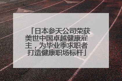 日本参天公司荣获美世中国卓越健康雇主，为毕业季求职者打造健康职场标杆
