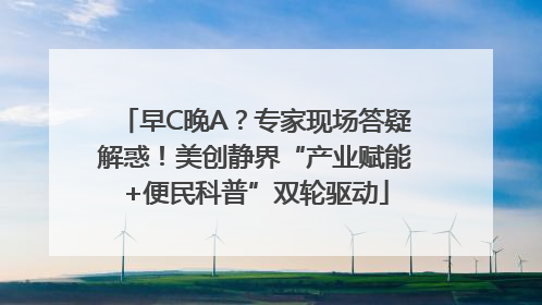 早C晚A？专家现场答疑解惑！美创静界“产业赋能+便民科普”双轮驱动